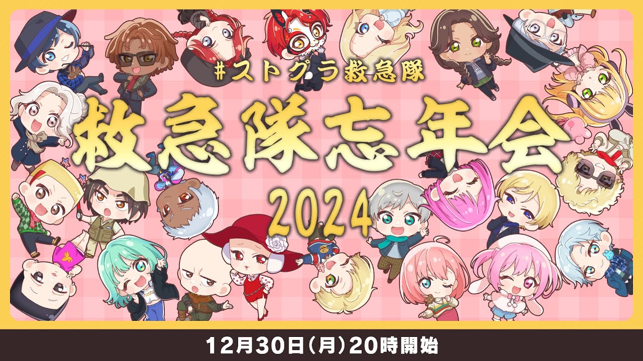 【#ストグラ救急隊】2024年 救急隊忘年会┊クリップ鑑賞会✨【稲荷いろは/のりプロ所属】