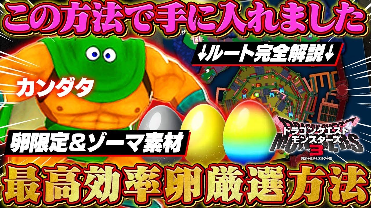 【DQM3】入手困難な「カンダタ」や卵限定モンスターを効率良く捕まえる厳選方法を紹介します！【ドラクエモンスターズ3】