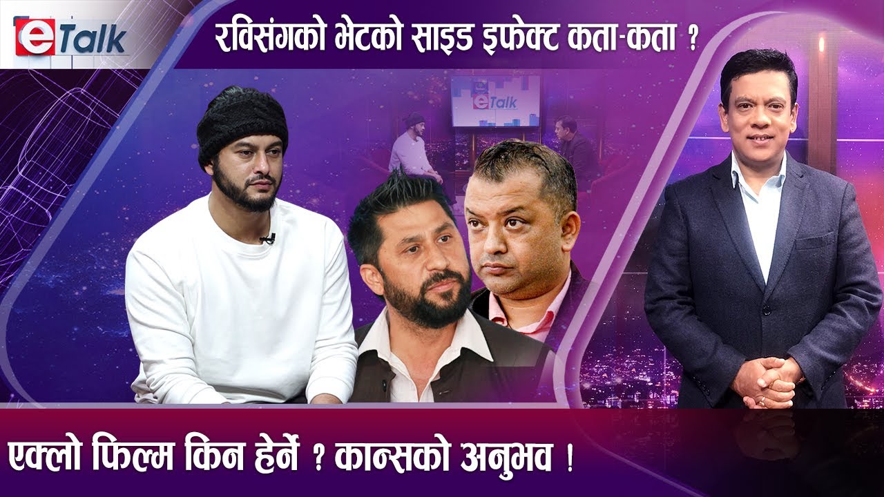रवि र प्रदीपको भेटको तरंग ! गगनसँगको सम्बन्ध र राजनीतिमा आउने सम्भावना कति ? एक्लो फिल्मको धमका