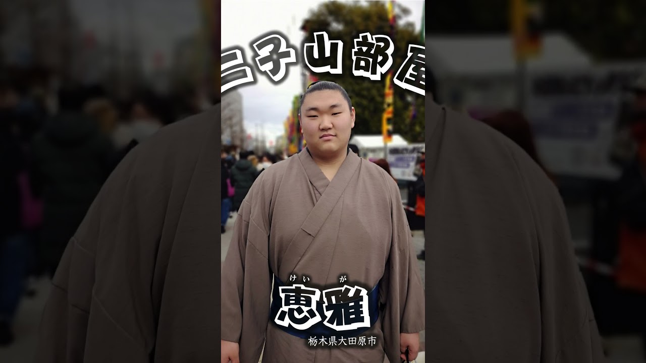 二子山部屋本初場所出场写真 Photo collection of Rikishi from Futagoyama Stable.