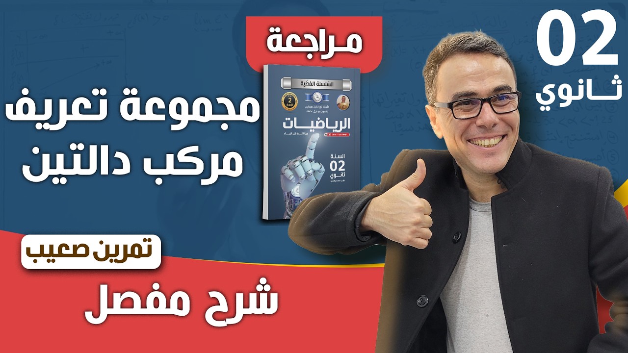 مجموعة تعريف مركب دالتين للثانية ثانوي (تمرين صعيب بصراحة)❤♥️🏆