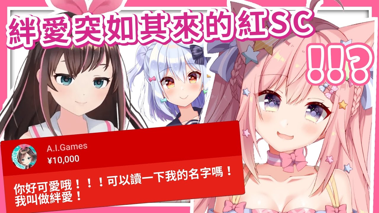 【VTuber中字精華】絆愛突如其來的紅SC！？【絆愛 | Kizuna AI】【Noripro | 愛宮みるく | 犬山たまき】