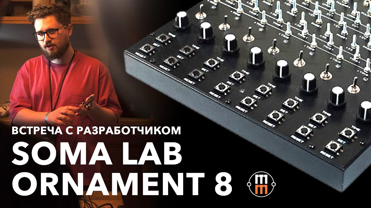 Soma Ornament 8  - встреча с разработчиком