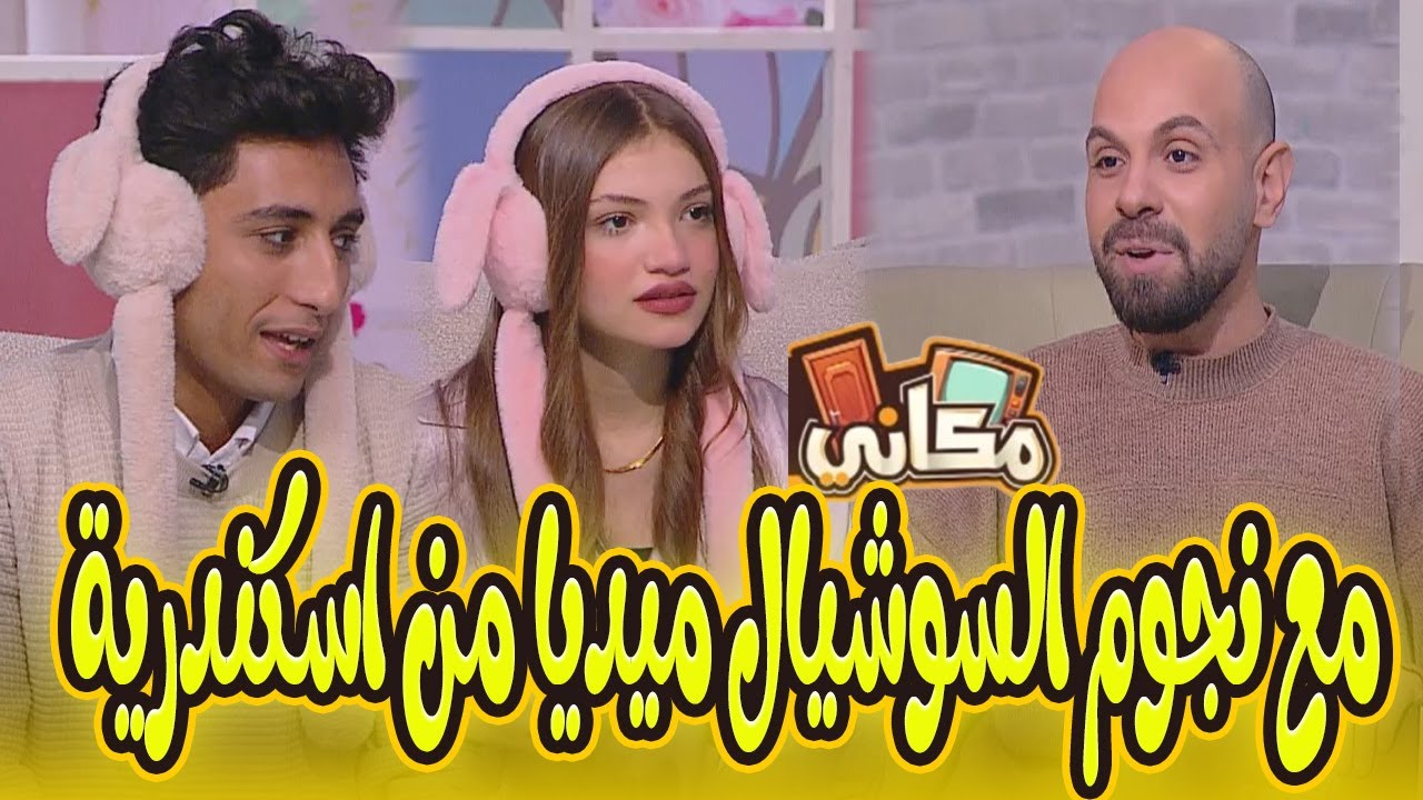 حلقة جديدة ومميزة مع نجوم اسكندرية نيفادا ومحمد منورني فى مكاني😜😜#مكاني