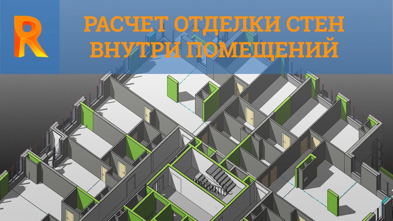 Расчет отделки стен внутри помещений Autodesk Revit