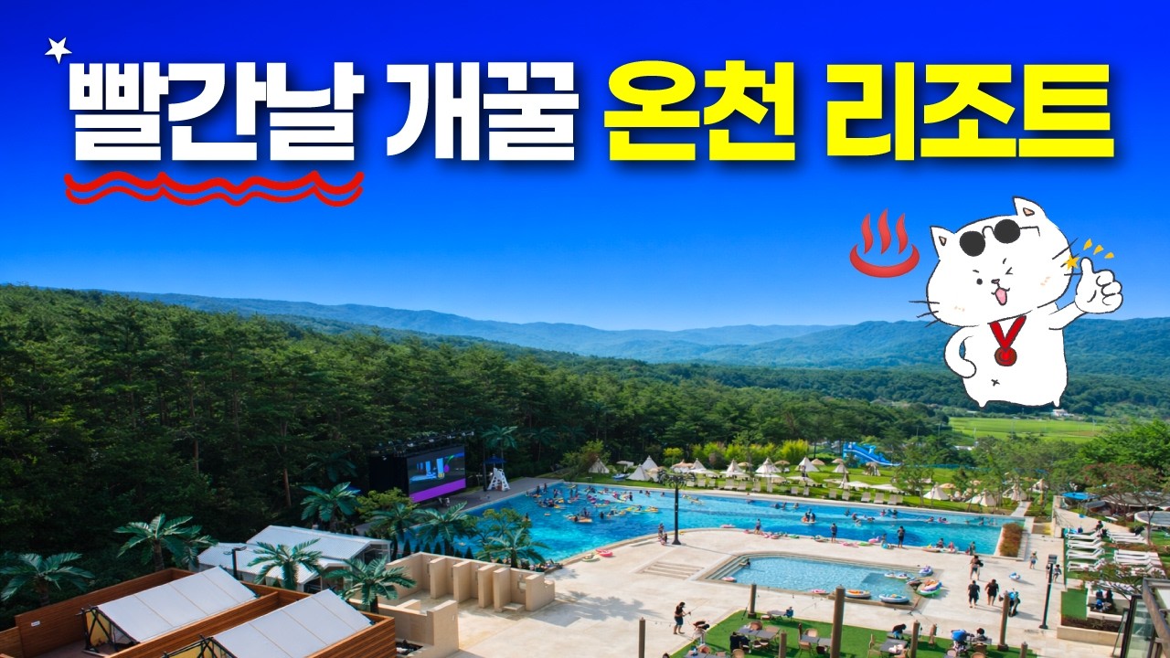 급할때 꺼내쓰는 히든카드! 숨겨둔 온천리조트
