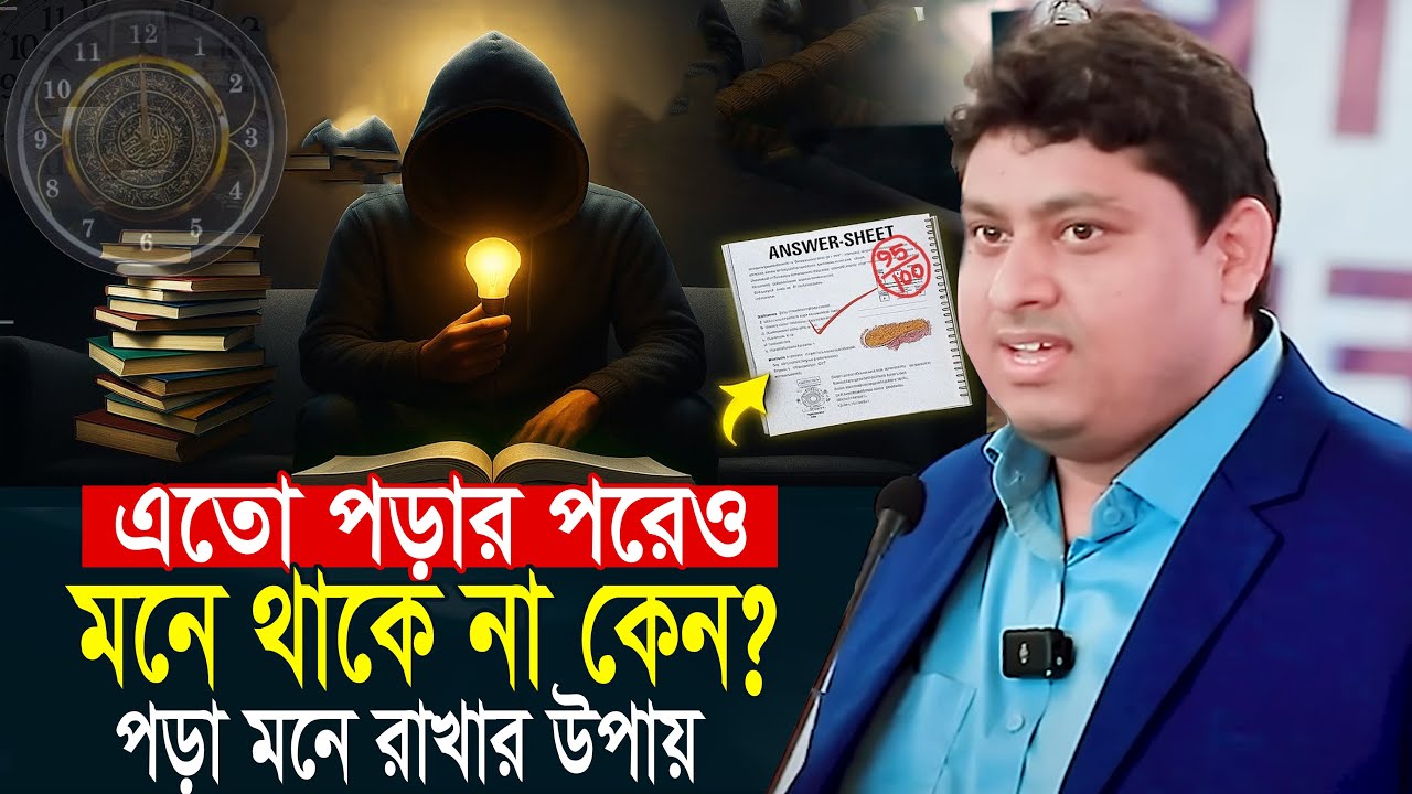 পড়া মনে থাকে না কেন? স্মৃতিশক্তি বৃদ্ধির কৌশল মোটিভেশনাল বক্তব্য ডা. নাবিল বক্তব্য Dr Nabil Speach