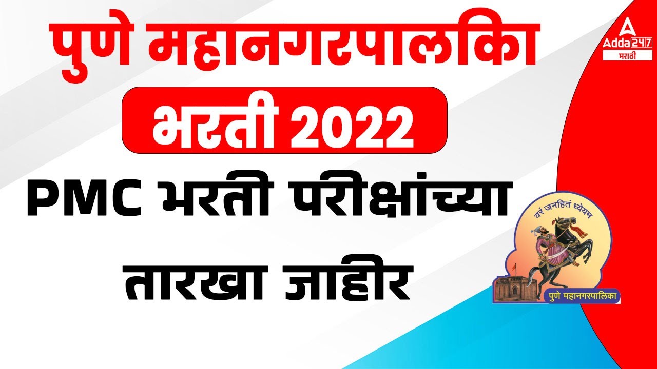 PMC Exam Date 2022 Announced | Check PMC Exam Dates for Jr. Engineer, Jr Clerk and Other Posts