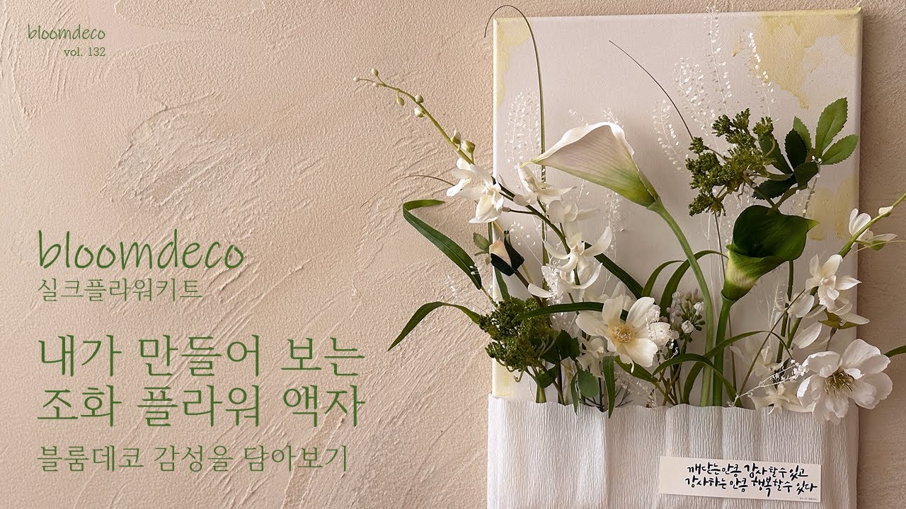 “직접 만들어 보는 실크플라워액자” 블룸데코 플라워재료키트🌿 조화액자
