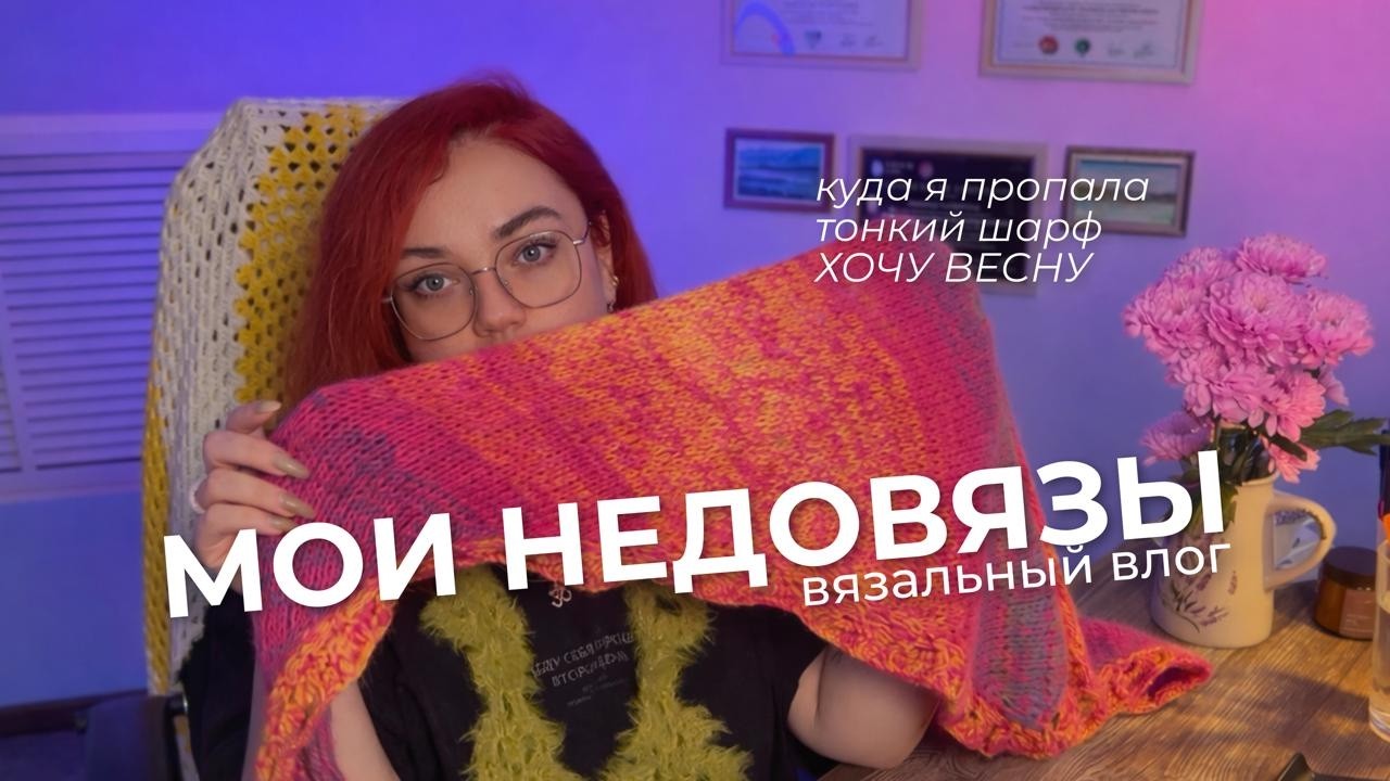 7 плечевых недовязов 😱 Справилась с невязунчиком, выиграла в марафоне, новые и готовые проекты