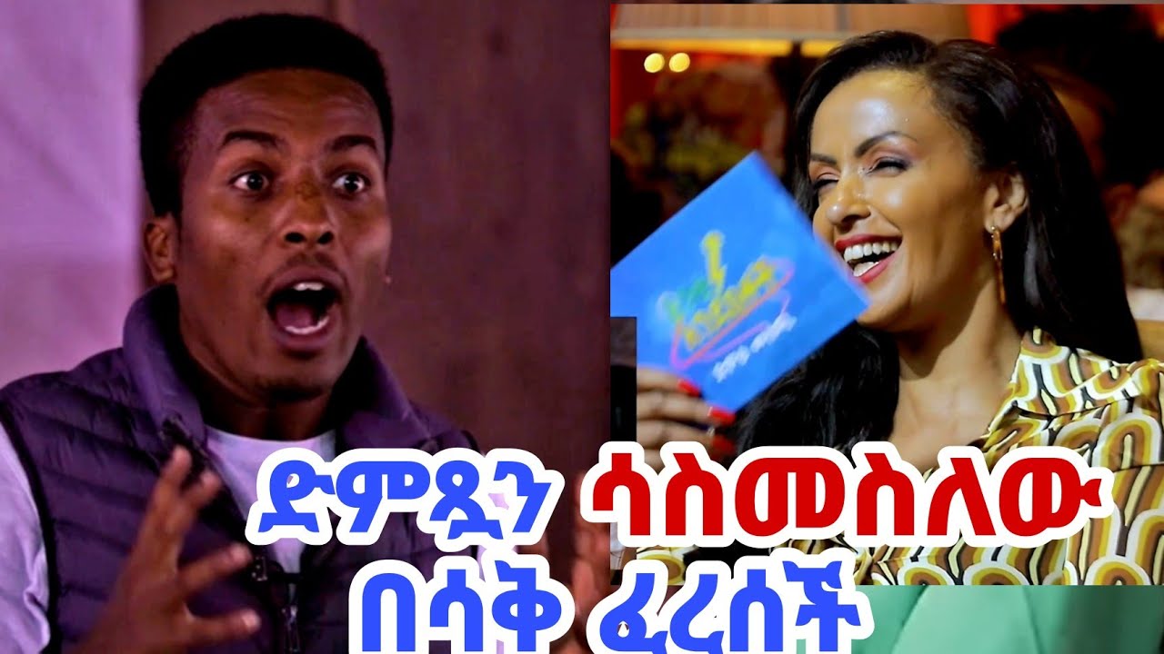 🔴ኮሜዲያን አማን የአንቂ አንደበቶችን ዳኞች በሳቅ ጨረሳቼው!!! comedian aman bisetegn