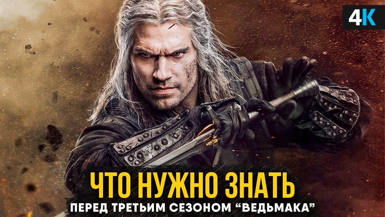 Посмотрите это видео перед 3 сезоном «Ведьмака»!