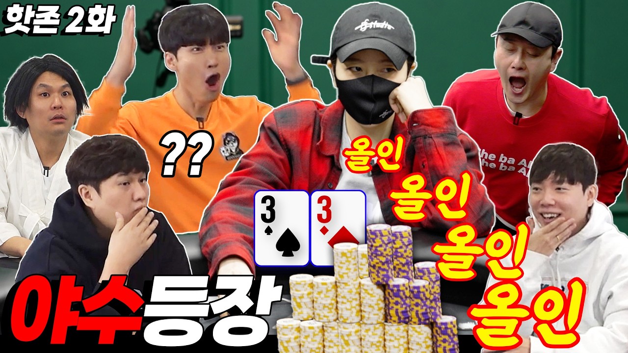 [홀덤] 🔥핫존2화🔥충격의 일곱번 올인!! 공포의 테이블~지독한 눈치싸움이 시작된다! | 핫존 시즌2 EP.02 | POKER