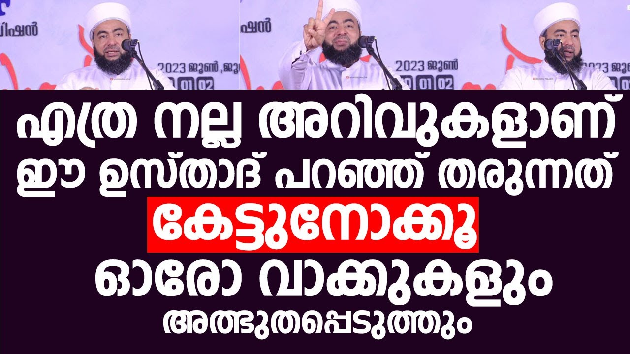എത്ര നല്ല അറിവുകളാണ് ഈ ഉസ്താദ് പറഞ്ഞ് തരുന്നത് കേട്ടുനോക്കൂ | Muthanur Thangal