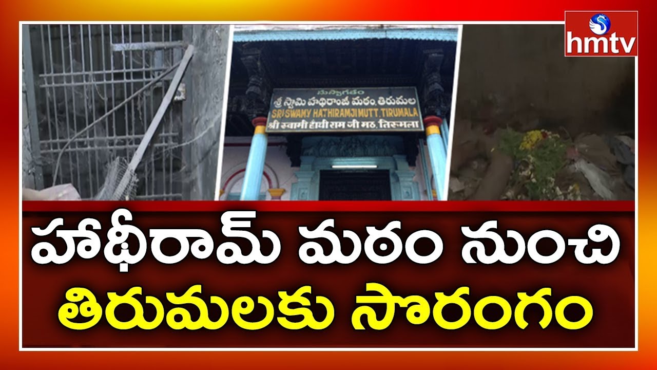 హథీరామ్ జీ మఠంలో బయటపడ్డ రహస్య భూగర్భ గది | Special Story | hmtv