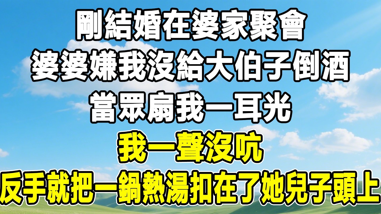 剛結婚在婆家聚會，婆婆嫌我沒給大伯子倒酒，當眾扇我一耳光，我一聲沒吭，反手就把一鍋熱湯扣在了她兒子頭上！#情感秘密 #情感 #故事分享 #故事頻道 #人生感悟 #為人處世#生活經驗#婆媳故事#子女孝順