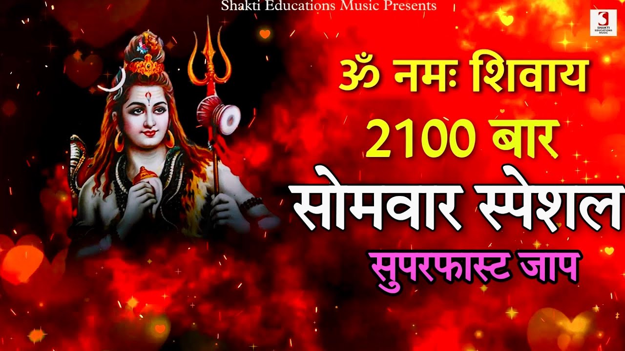 सोमवार स्पेशल ॐ नमः शिवाय महामंत्र  2100 बार का जाप | 2100 Mantra Om Namah Shivaya Super Fast