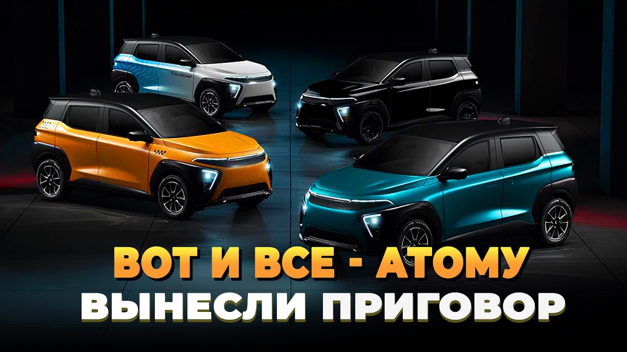 Вот и все - Атому вынесли приговор