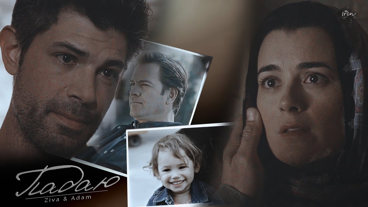 Ziva & Adam (+Tony, Tali) || TIVA || ПАДАЮ || NCIS