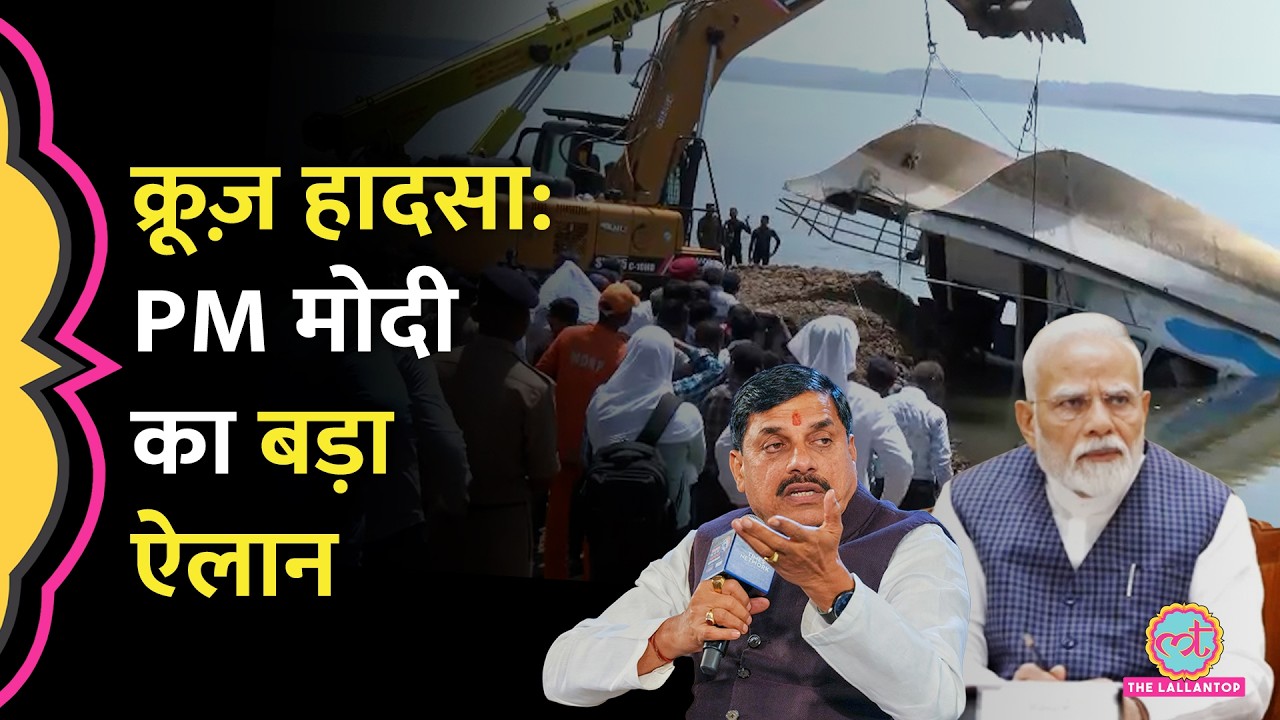 Jabalpur Cruise Accident पर PM Modi ने क्या ऐलान किया, Rescue Operation पर क्या बोले CM Mohan Yadav?