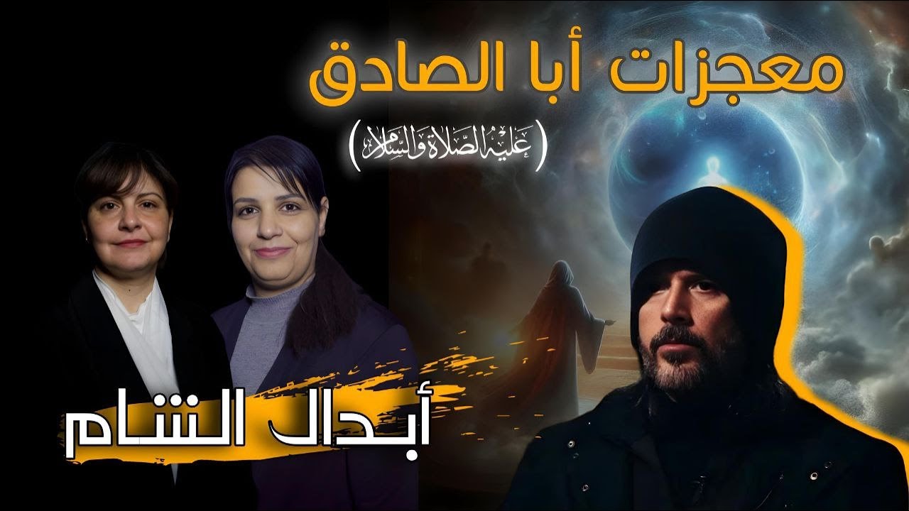قناة ظهر المهدي الفضائية - برنامج أبدال الشام: معجزات ابا الصادق ع