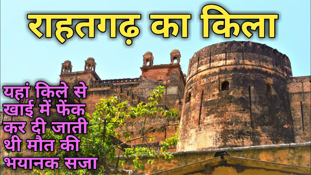 राहतगढ़ किला || अपराधियों के लिए सबसे ज्यादा खतरनाक जगह #rahatgarhkila