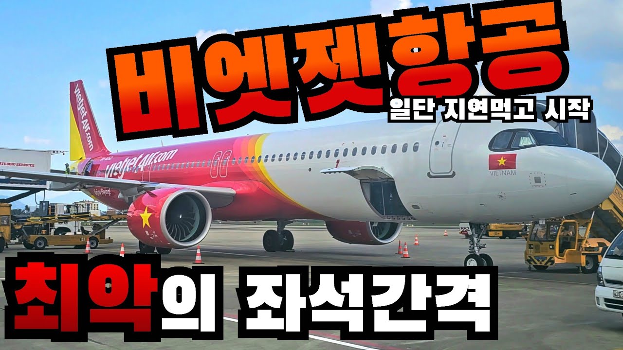 비엣젯항공 괜찮아요? 탈만해요? // 부산-다낭 비엣젯항공 탑승기 // 김해공항 아침 혼잡도