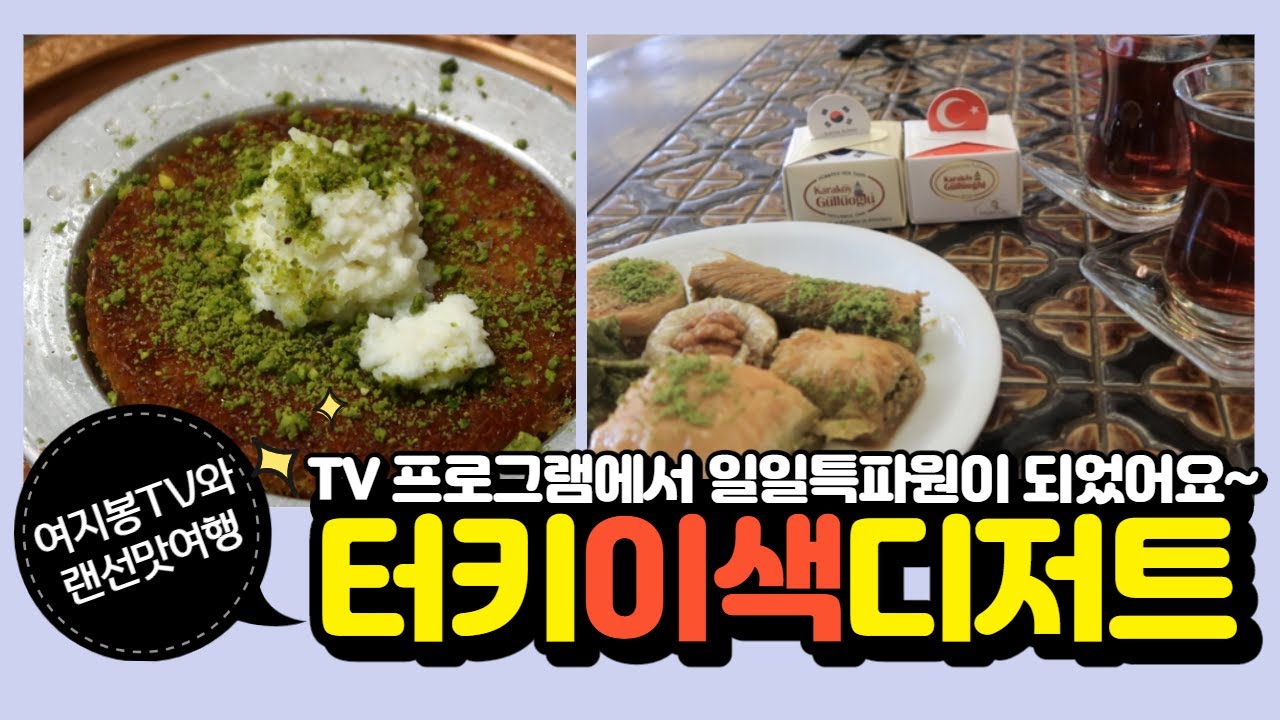 [TR sub]🇰🇷🇹🇷미식의 나라 터키에서 맛있는 디저트를 소개합니다｜카이막과 함께 즐기는 이색디저트｜바클라바&퀴네페｜여지봉TV가 방송 출연 했어요🥰