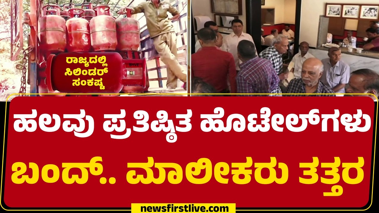 LPG Gas Crisis : LPG ಅಭಾವದಿಂದ ಹೋಟೆಲ್ ಉದ್ಯಮಕ್ಕೆ ಭಾರೀ ಹೊಡೆತ | Bengaluru Hotels Close | @newsfirst