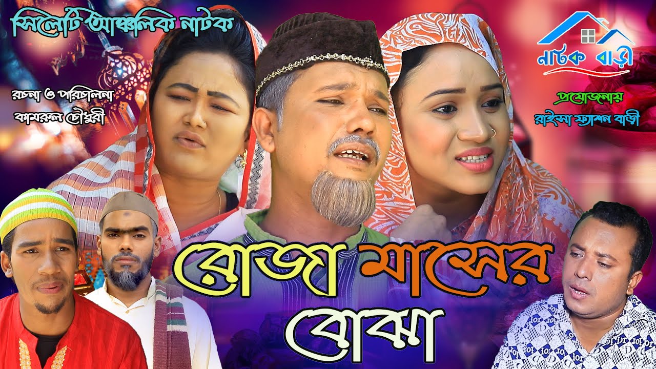 সিলেটি নাটক | Roja Masor Bojha | রোজা মাসের বোঝা | Sylheti Natok | Modoriser comedi
