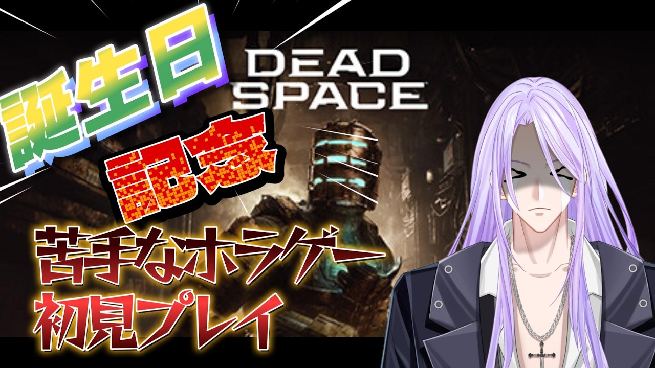＃DEADSPACE 誕生日記念配信！初見プレイ  #vtuber   #新人vtuber