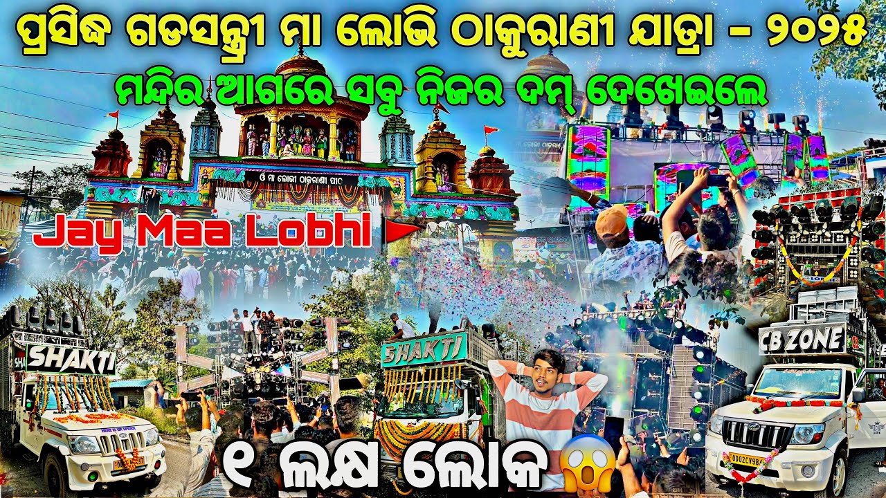 ଦେଖନ୍ତୁ ପ୍ରସିଦ୍ଧ ଗଡସନ୍ତ୍ର୍ରୀ ମା ଲୋଭି ଠାକୁରାଣୀ ଯାତ୍ରା - ୨୦୨୫‼️Dj Shakti, Dj CB Zone, By Djshowevent 