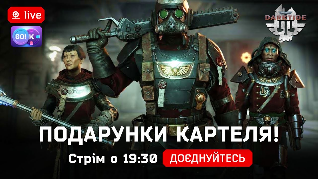 🔥 Warhammer 40,000: Darktide —Подарунки картеля! | Стрім українською о 19:00 #Darktide #Warhammer40K