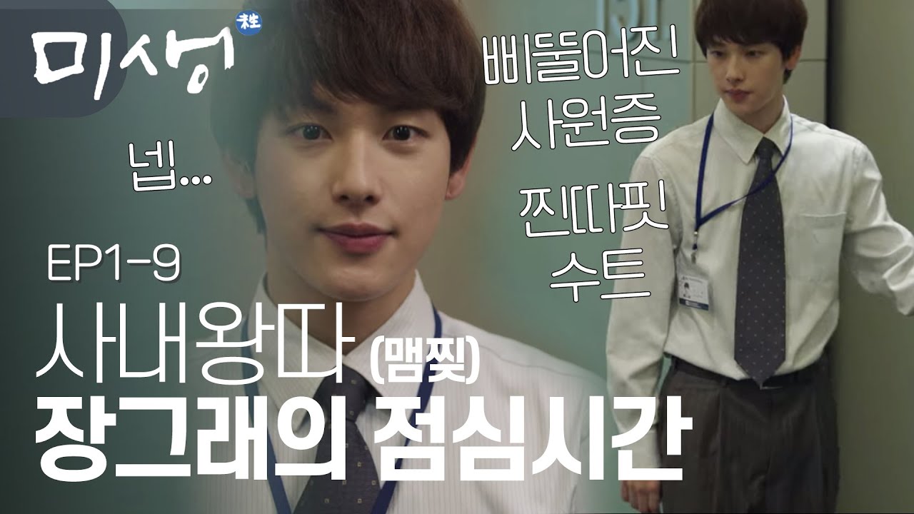 EP1-09 (안쓰럽주의) 엘리베이터 자리 있는데 일부러 안 비켜주는 인턴 동기들.. 이것이 바로 사내왕따인가요😢 #미생