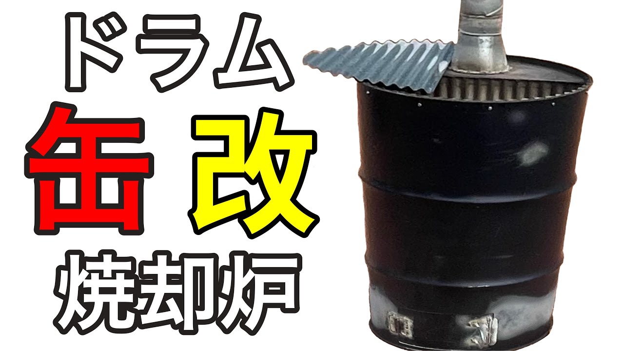 ドラム缶焼却炉！パワーアップして火入！