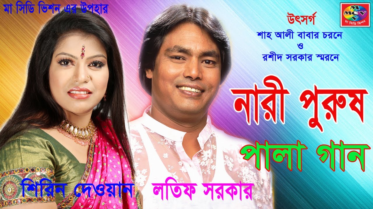 Latif Sarkar, Shirin Dewan - Nari Purush | নারী পুরুষ | Bangla Pala Gaan 2018 | MA CD Vision