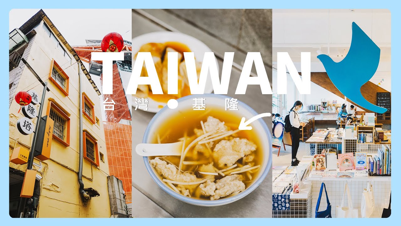 漫步台灣基隆市，探索６間在地傳統的人氣美食！肉焿湯．魯肉飯．乾拌麵．螃蟹焿｜基隆廟口．基隆塔．金龍肉焿．智光乾拌麵 ｜JSの旅途中