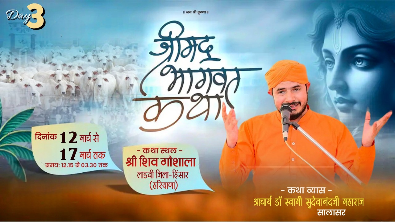 LiVE🔴DAY-3 श्रीमद भागवत कथा || श्री शिव गौशाला लाडवी, हरियाणा ||आचार्य डॉ स्वामी सुदेवानंद जी सालासर