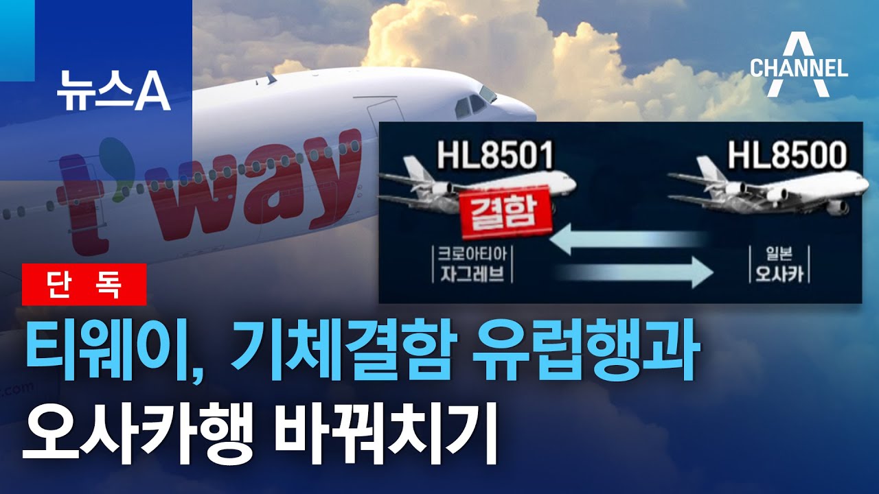 [단독]티웨이, 기체결함 유럽행과 오사카행 바꿔치기 | 뉴스A
