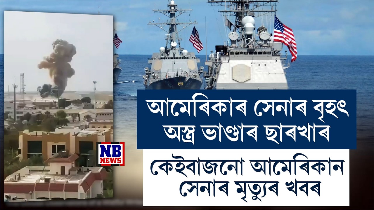 আমেৰিকাৰ সেনাৰ শক্তি ভাণ্ডাৰ ছাৰখাৰ