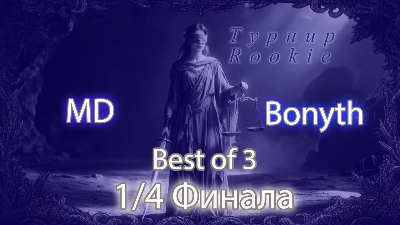 Bonyth vs MD Вторая игра | Турнир Rookie | 1/4 Финала BO3