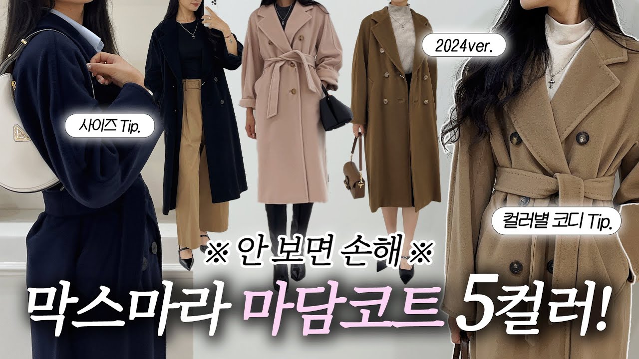 코트의 대명사✅ 막스마라 마담코트 5컬러를 한눈에😮(38사이즈 실착 후기!!)