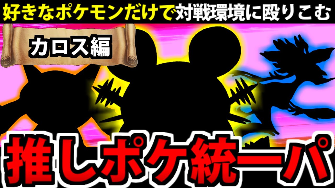 好きなポケモンだけで対戦環境に殴りこむ!!「カロス編」 【ポケモンSV】