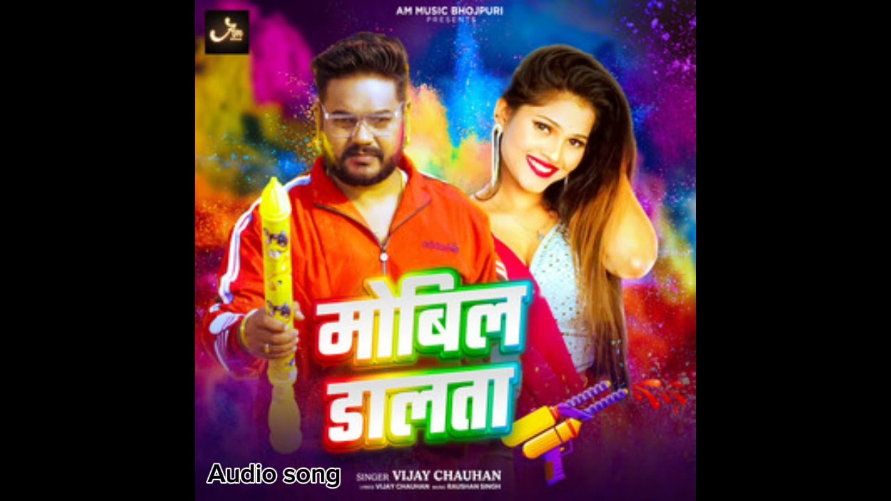 मोबिल डालता || #vijay chauhan || Mobil Dalata || New bhojpuri holi song 2025