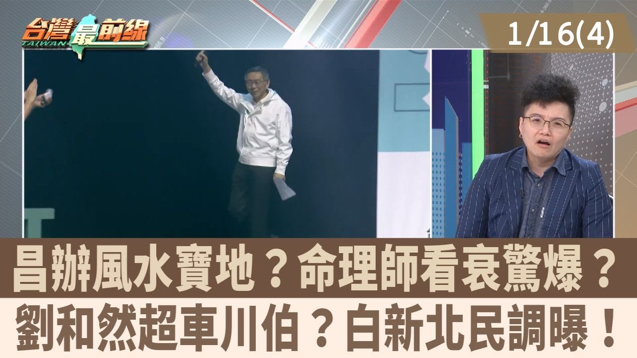 昌辦風水寶地？命理師看衰驚爆？ 劉和然超車川伯？白新北民調曝！【台灣最前線 重點摘要】2026.01.16(4)