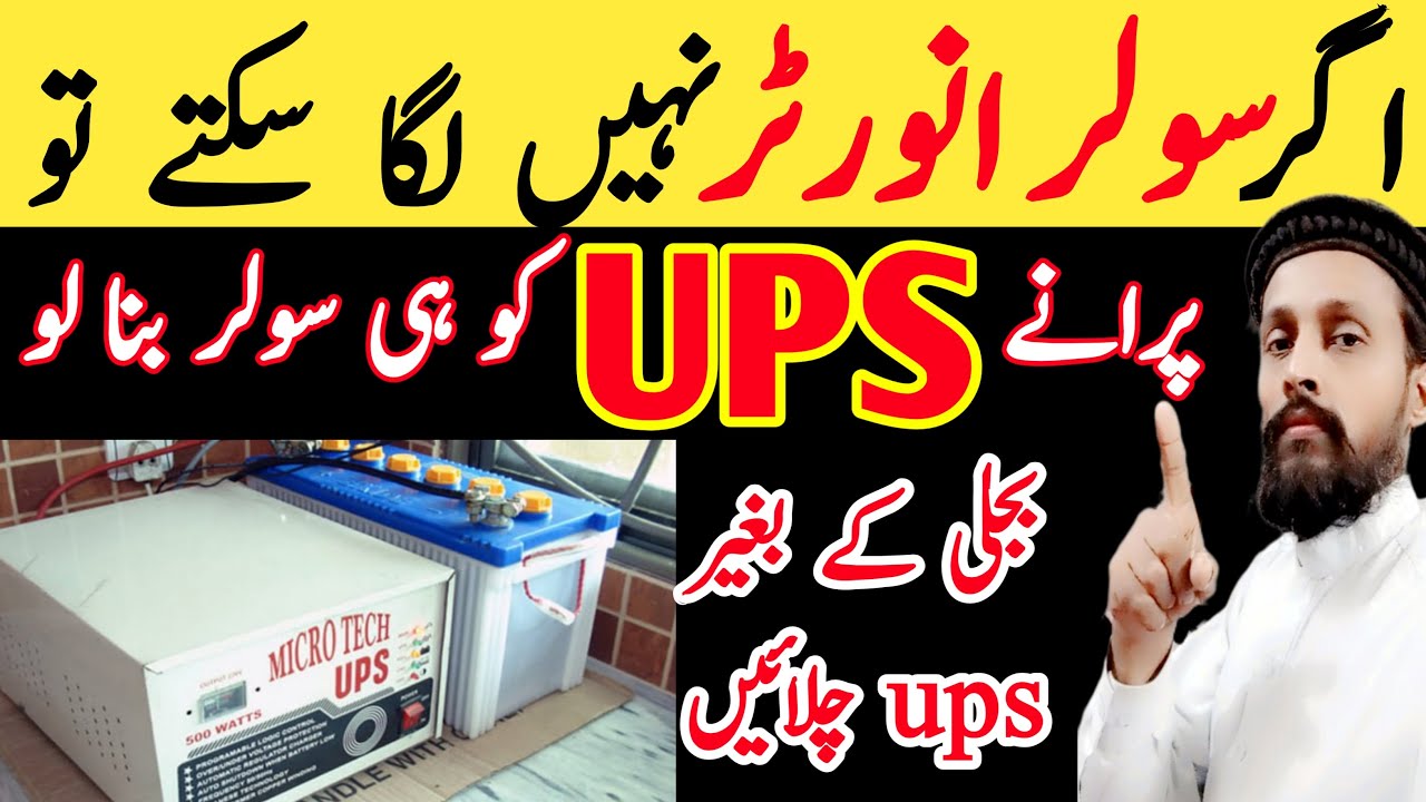 How to make solar inverter using old ups / Convert Old UPS into SOLAR / Bijli ki bachat ka tarika‎