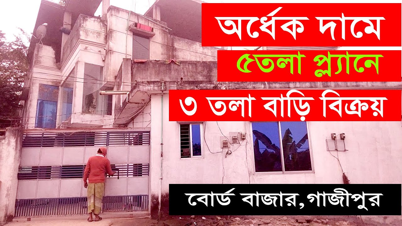 বাড়ি বিক্রয় অর্ধেক দামে! পাঁচতলা ফাউন্ডেশন তিন তলা কমপ্লিট বোর্ডবাজার গাজীপুর