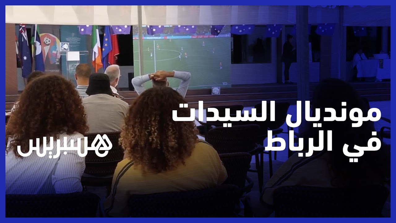 في خطوة رائعة.. السفارة الأسترالية بالرباط تخصص شاشة عملاقة تشجيعا لمنتخبها النسوي في كأس العالم