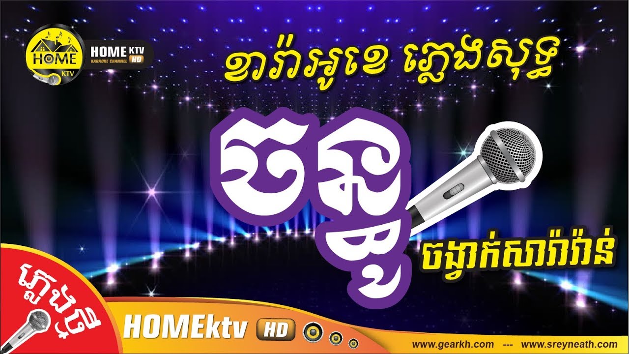 ចន្ធូ ភ្លេងសុទ្ធ Cover ថ្មី