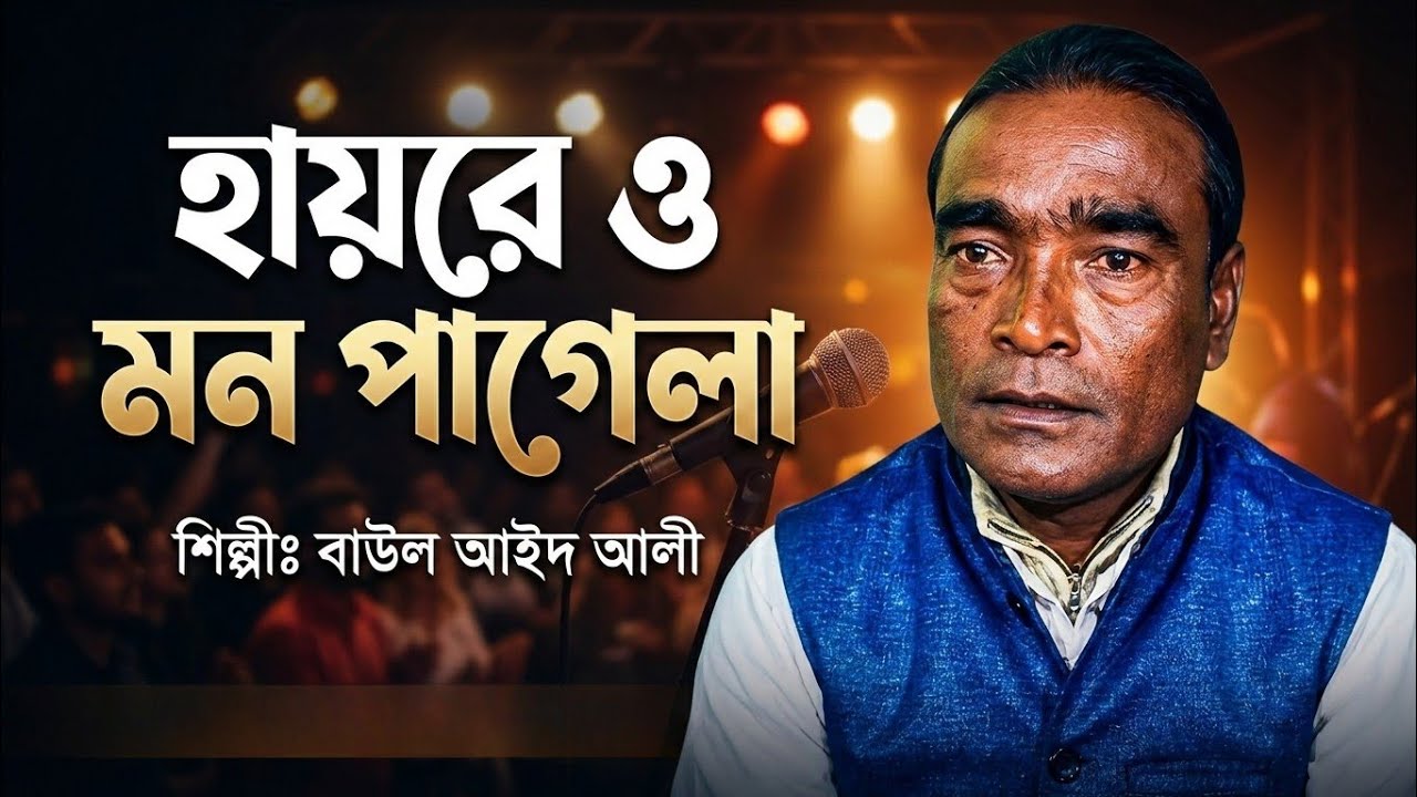 হায়রে ও মন পাগেলা | Hayre O Mon Pagela | Baul Aid Ali | Haloti Gaan | Hayder Rubel Gallery